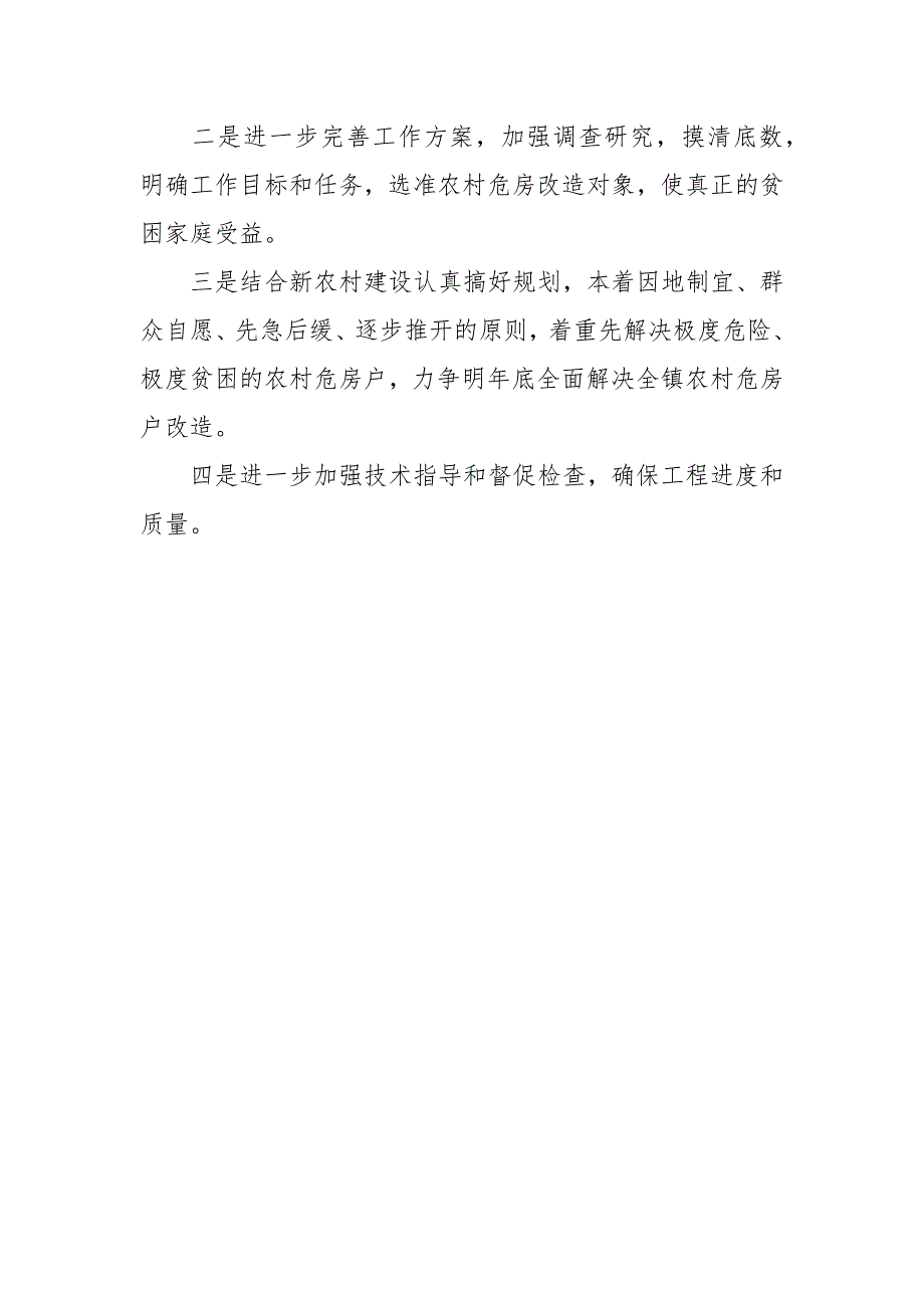 2021年农村危房改造工作总结_第3页