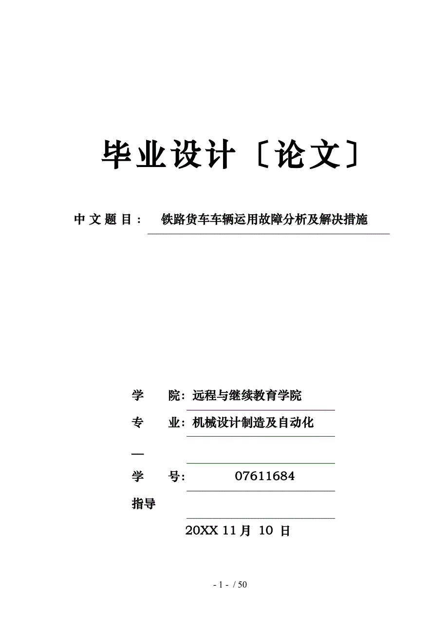 毕业论文铁路货车车辆运用故障分析与解决措施方案_第1页