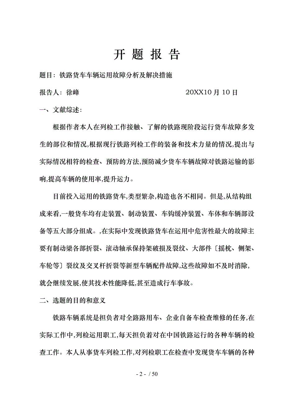 毕业论文铁路货车车辆运用故障分析与解决措施方案_第2页