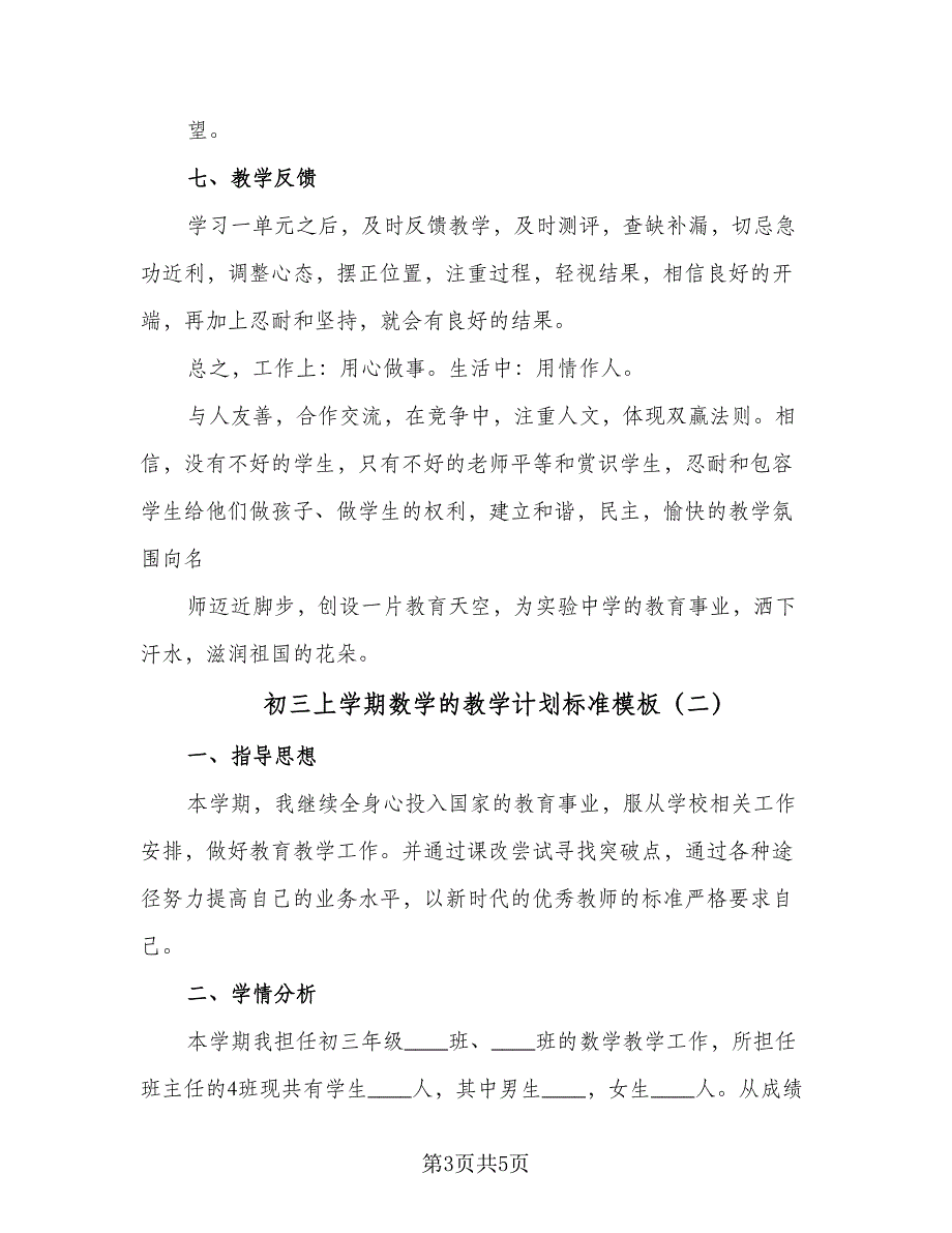 初三上学期数学的教学计划标准模板（2篇）.doc_第3页