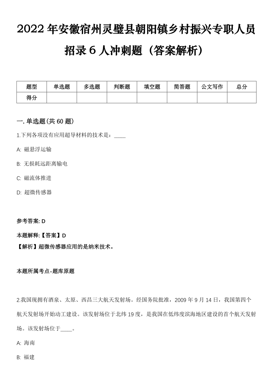 2022年安徽宿州灵璧县朝阳镇乡村振兴专职人员招录6人冲刺题（答案解析）_第1页