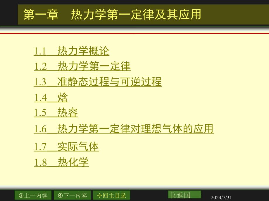 热力学第一定律及其应用.ppt_第2页