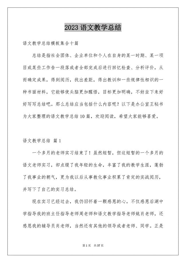 2023年语文教学总结290范文.docx