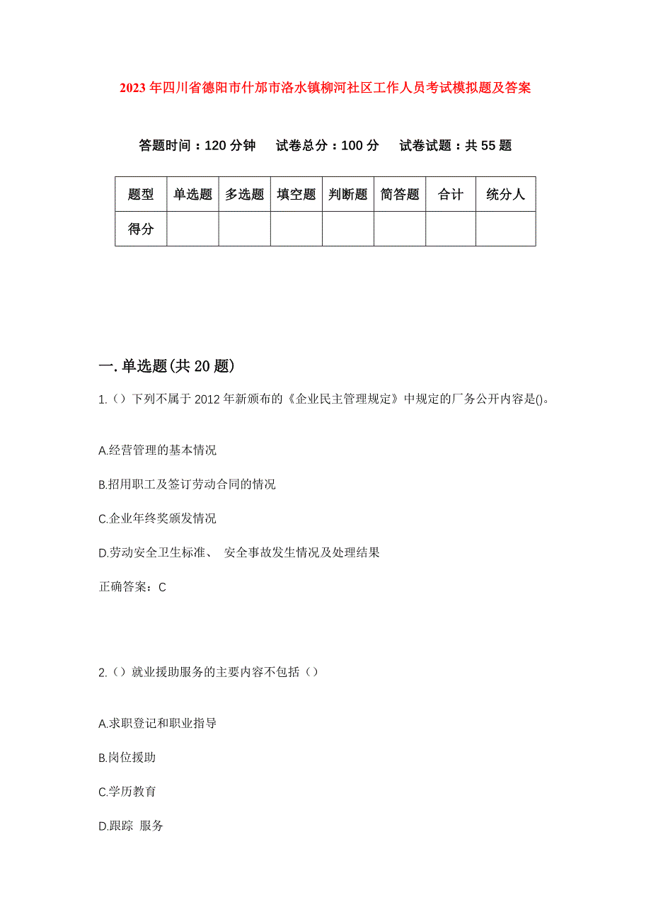 2023年四川省德阳市什邡市洛水镇柳河社区工作人员考试模拟题及答案_第1页