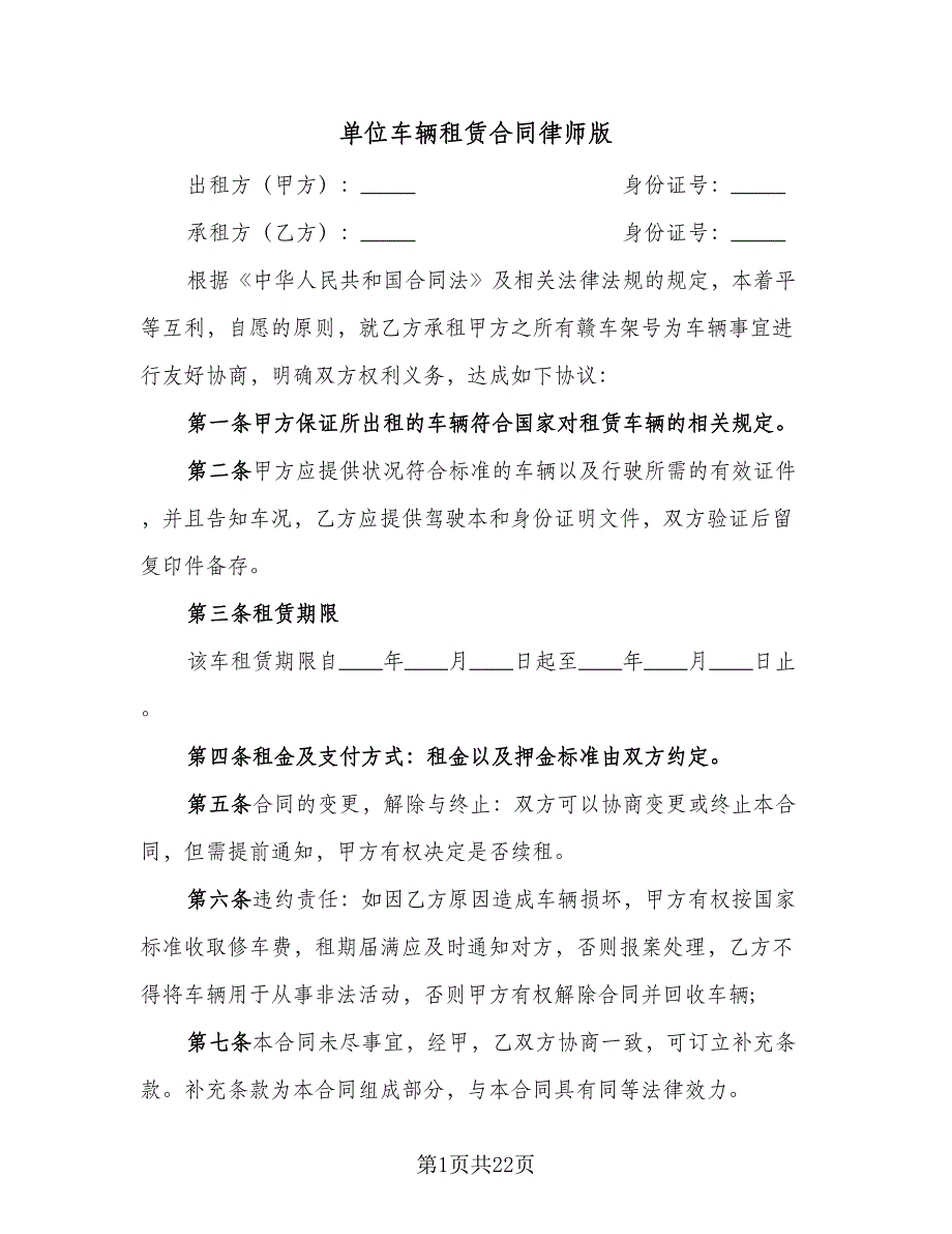 单位车辆租赁合同律师版（9篇）.doc_第1页