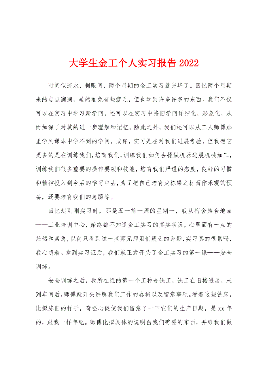 大学生金工个人实习报告2022年.docx_第1页