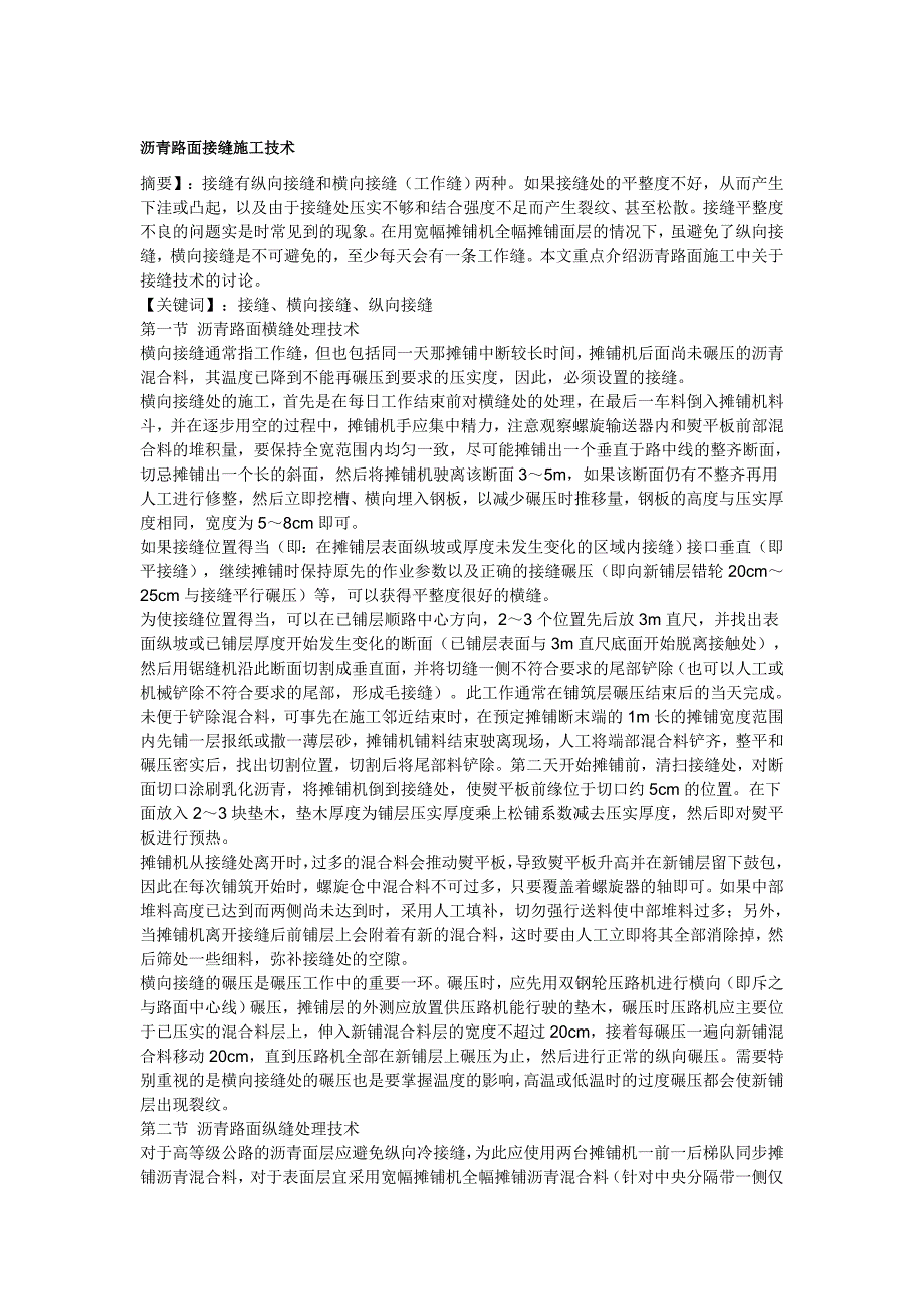 沥青路面接缝施工技术.doc_第1页