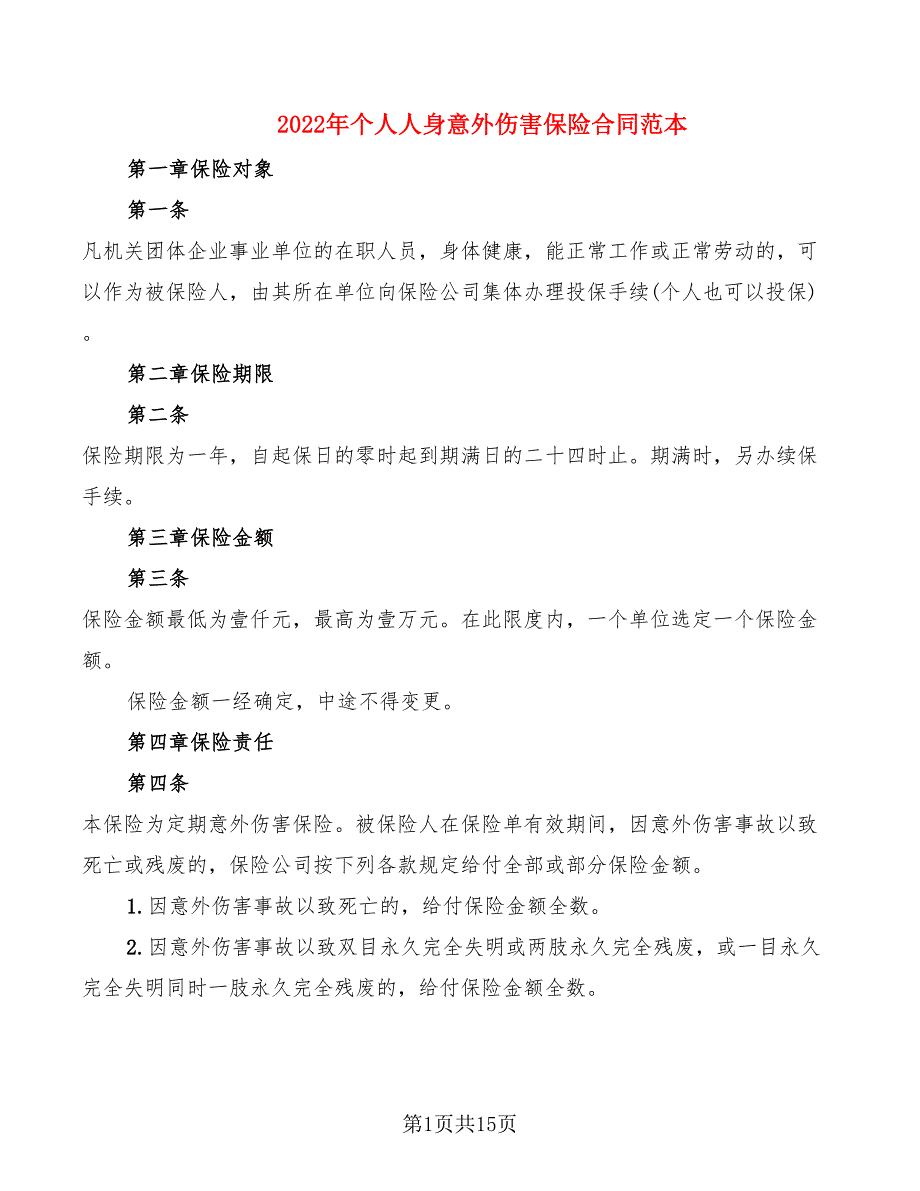 2022年个人人身意外伤害保险合同范本_第1页