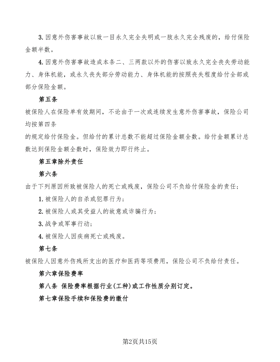 2022年个人人身意外伤害保险合同范本_第2页