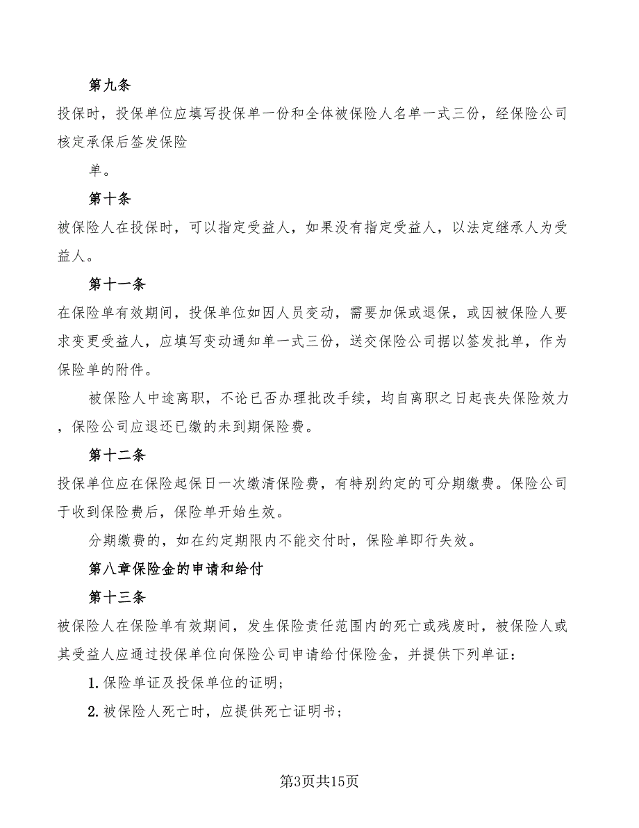 2022年个人人身意外伤害保险合同范本_第3页