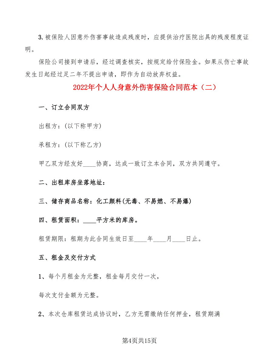 2022年个人人身意外伤害保险合同范本_第4页