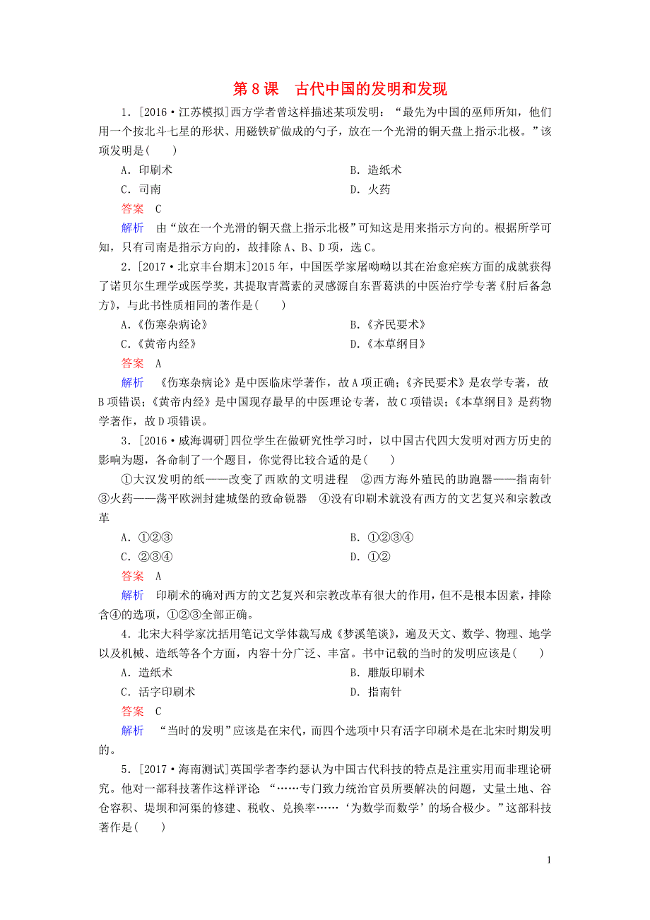 2019-2020学年高中历史 第三单元 古代中国的科学技术与文学艺术 第8课 古代中国的发明和发现练习（含解析）新人教版必修3_第1页