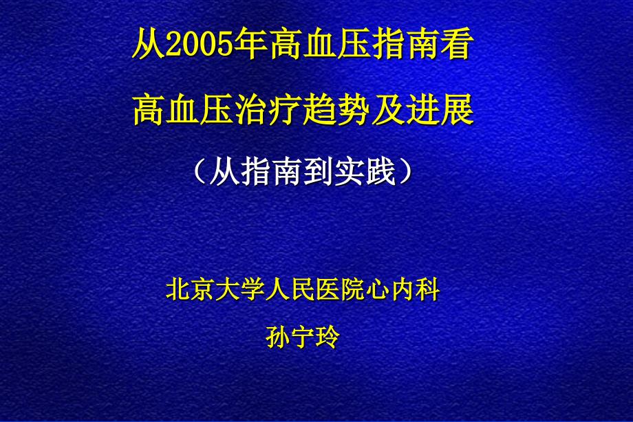 从2005年高血压指南看高血压治疗趋势及进展（从指南到实践)ppt课件_第1页