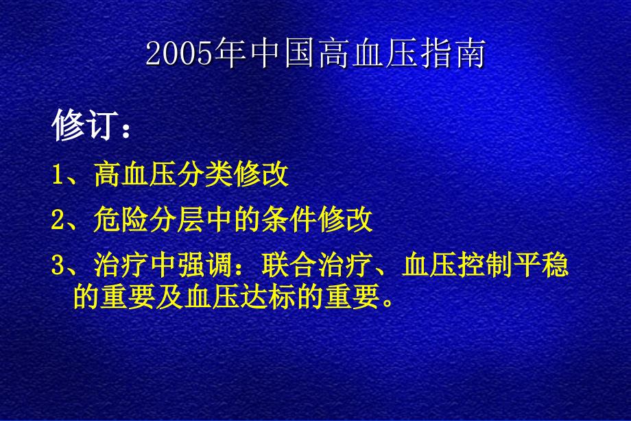 从2005年高血压指南看高血压治疗趋势及进展（从指南到实践)ppt课件_第3页