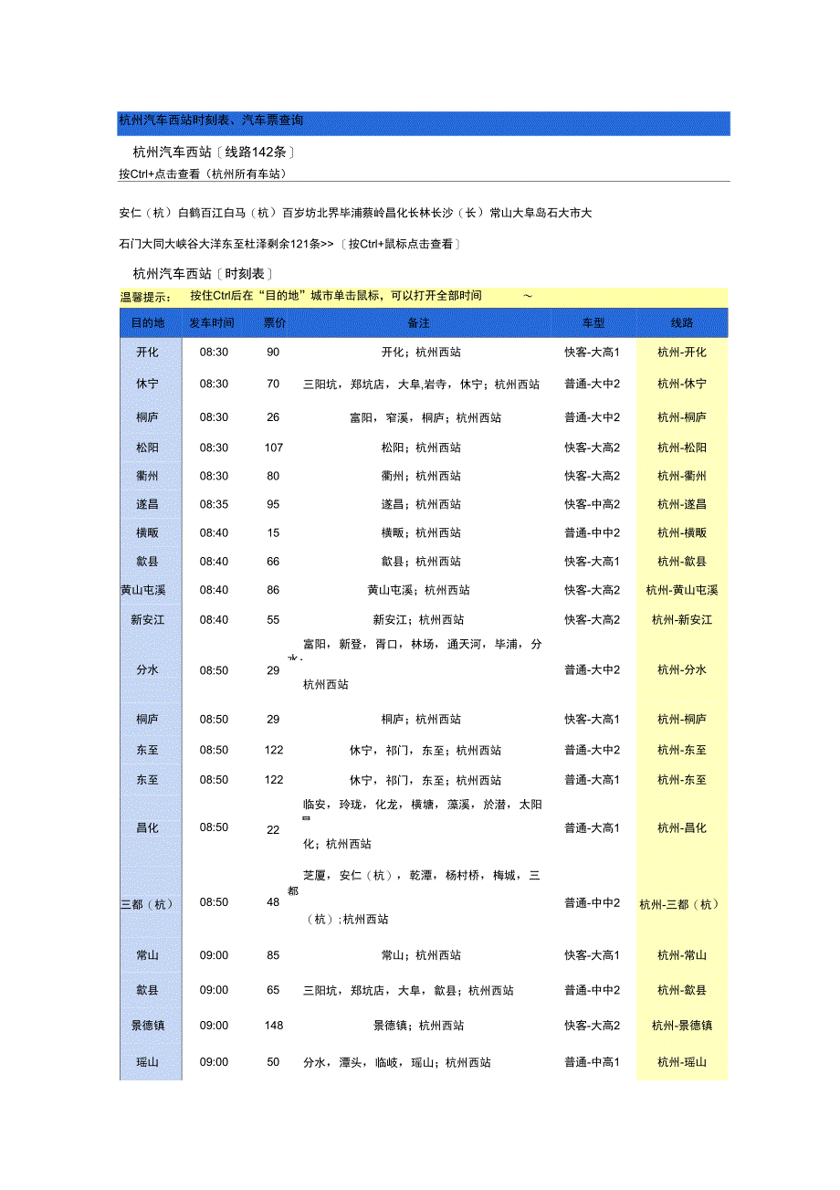 杭州汽车西站时刻表、汽车票查询_第1页
