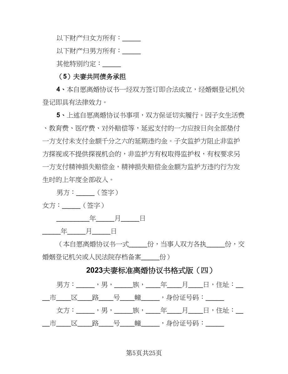 2023夫妻标准离婚协议书格式版（九篇）_第5页