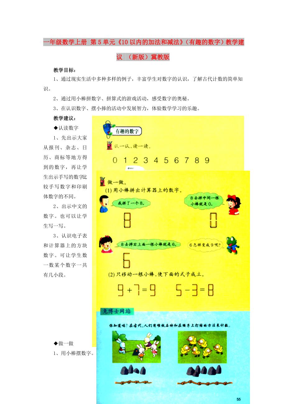 一年级数学上册 第5单元《10以内的加法和减法》（有趣的数字）教学建议 （新版）冀教版_第1页