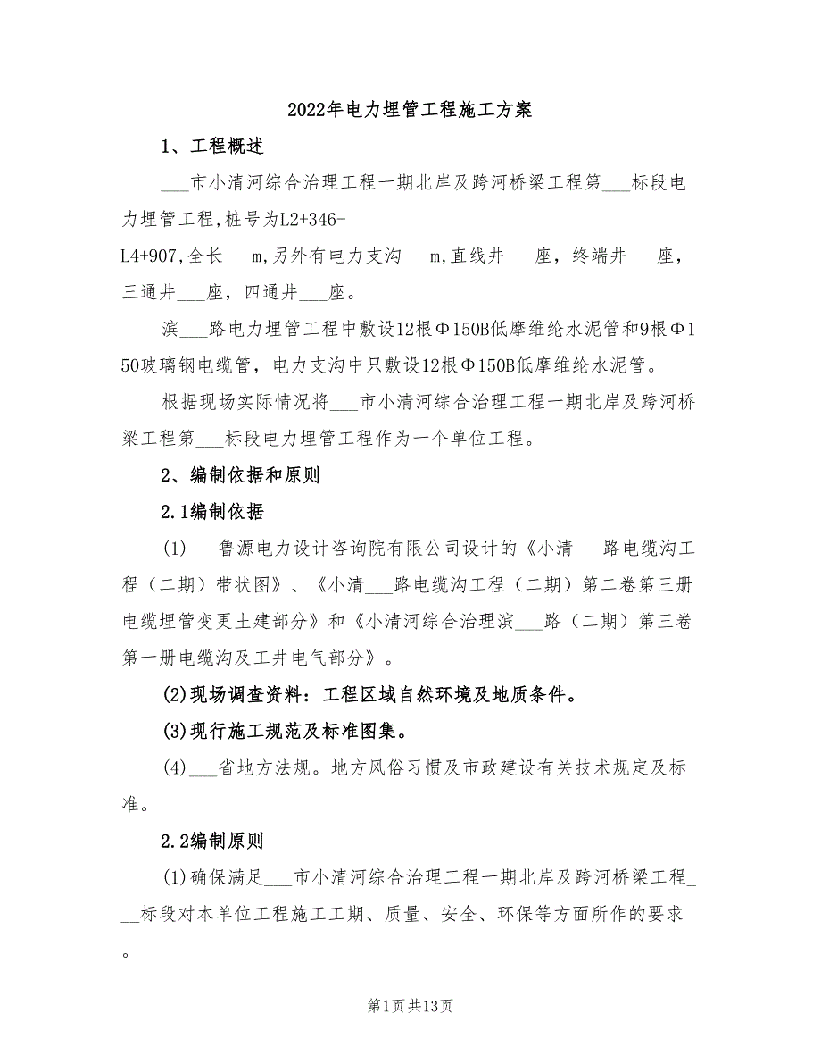 2022年电力埋管工程施工方案_第1页