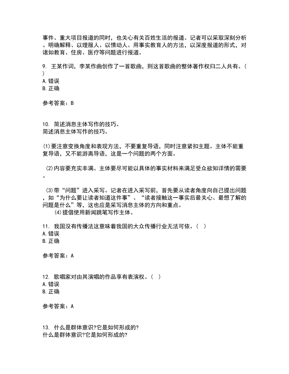 南开大学22春《中国传播法规》在线作业一及答案参考58_第4页