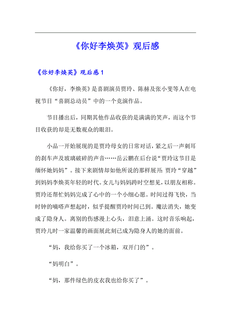 （可编辑）《你好李焕英》观后感1_第1页