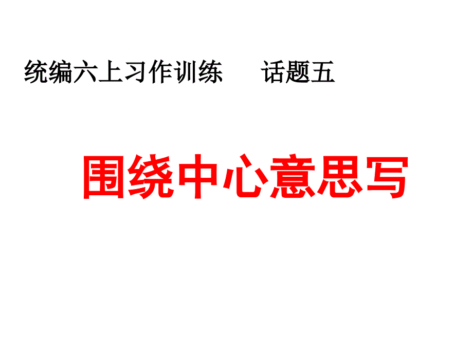 统编六上第五单元习作：围绕中心意思写课件_第3页