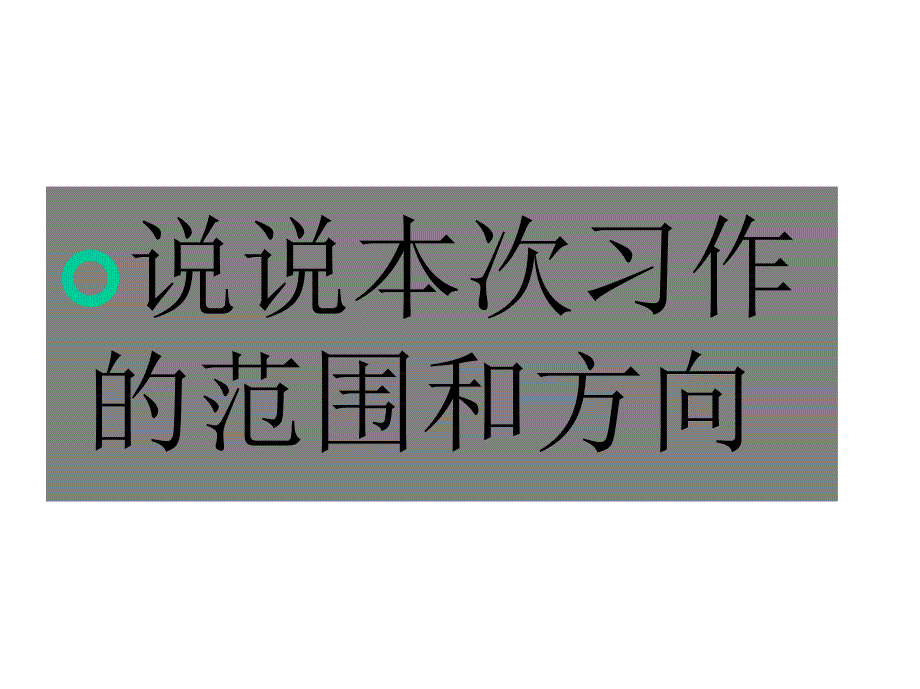 统编六上第五单元习作：围绕中心意思写课件_第4页