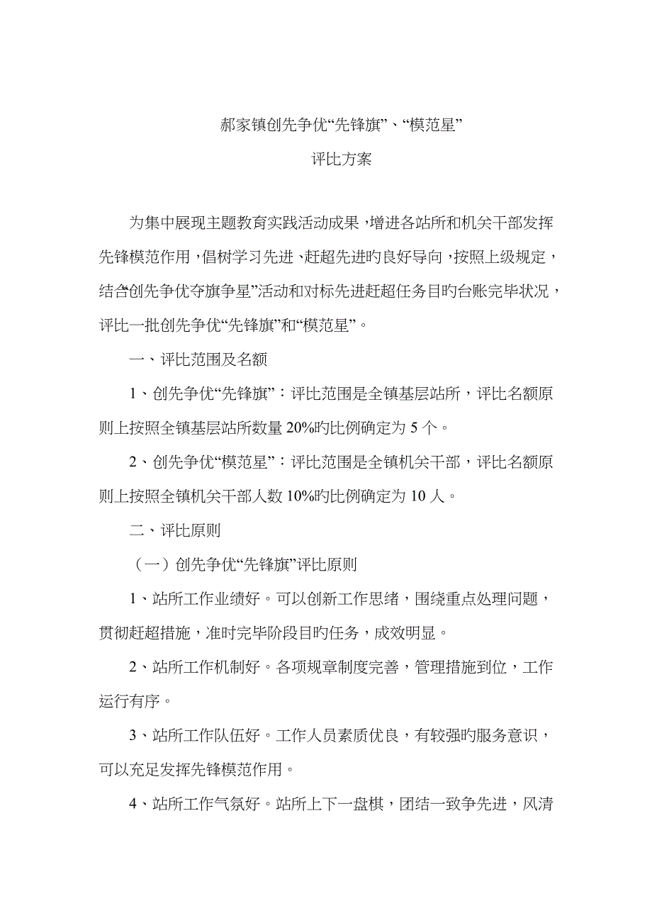 创先争优“先锋旗”、“模范星”评选方案_第1页