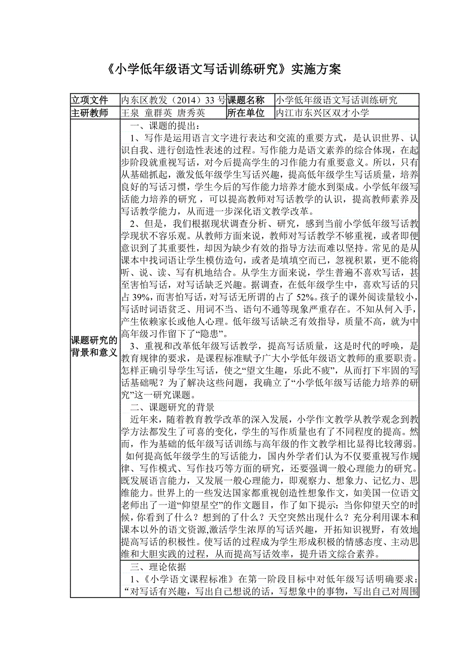 《小学低年级语文写话训练研究》研究方案_第1页