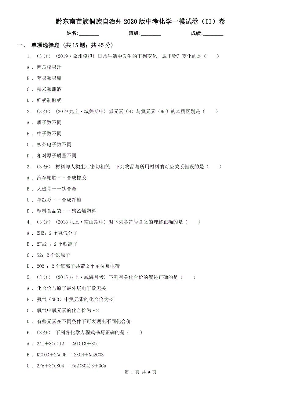 黔东南苗族侗族自治州2020版中考化学一模试卷（II）卷_第1页