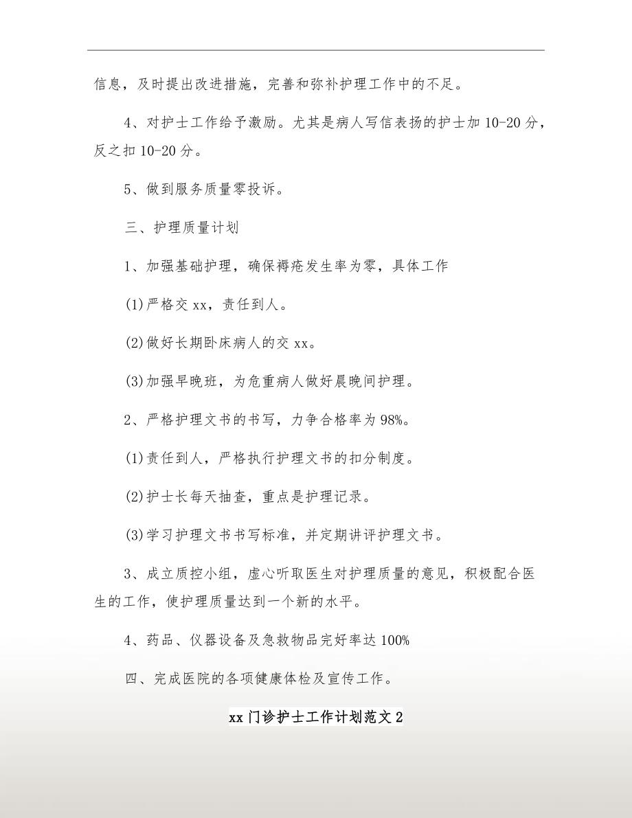 xx年门诊护士工作计划_第3页