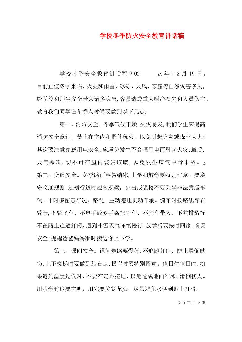 学校冬季防火安全教育讲话稿_第1页