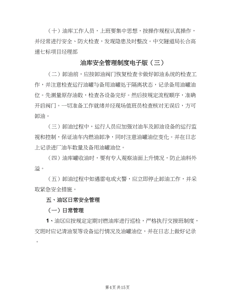 油库安全管理制度电子版（四篇）.doc_第4页