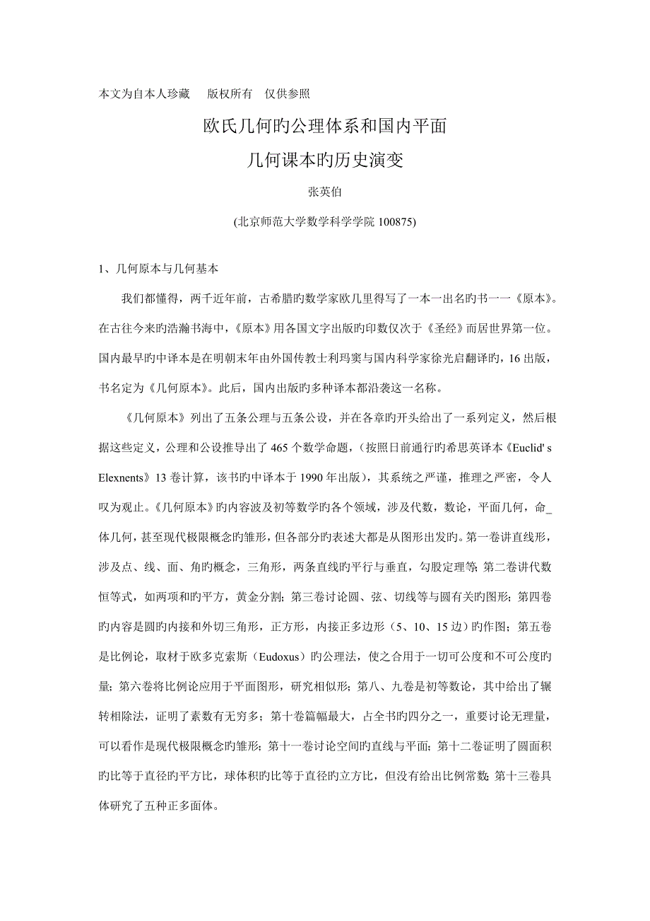 数学欧氏几何的公理全新体系和我国平面几何课本的历史演变_第1页
