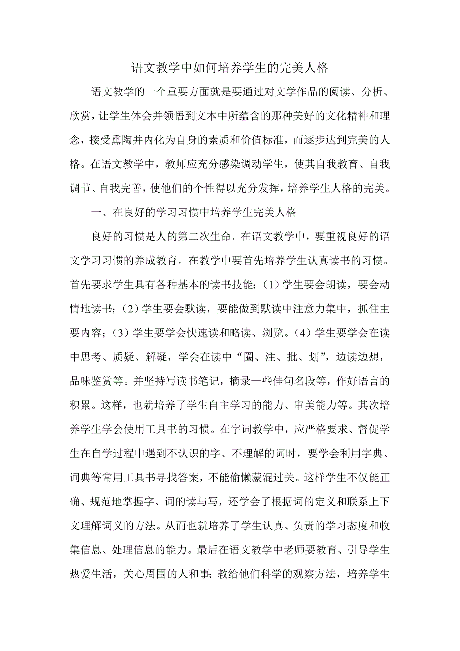 语文教学中如何培养学生完美人格.doc_第1页