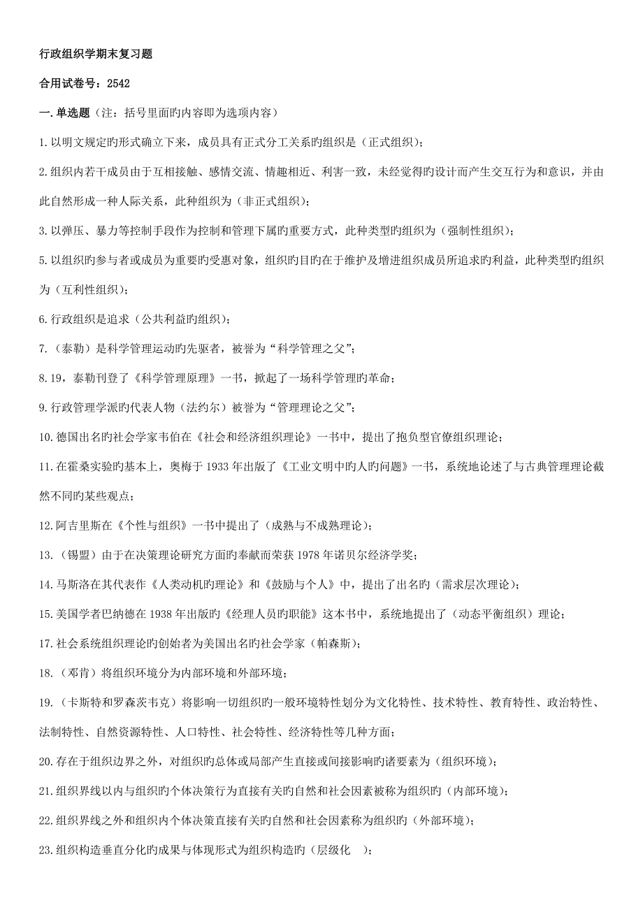 2022整理后行政组织学期末复习题_第1页