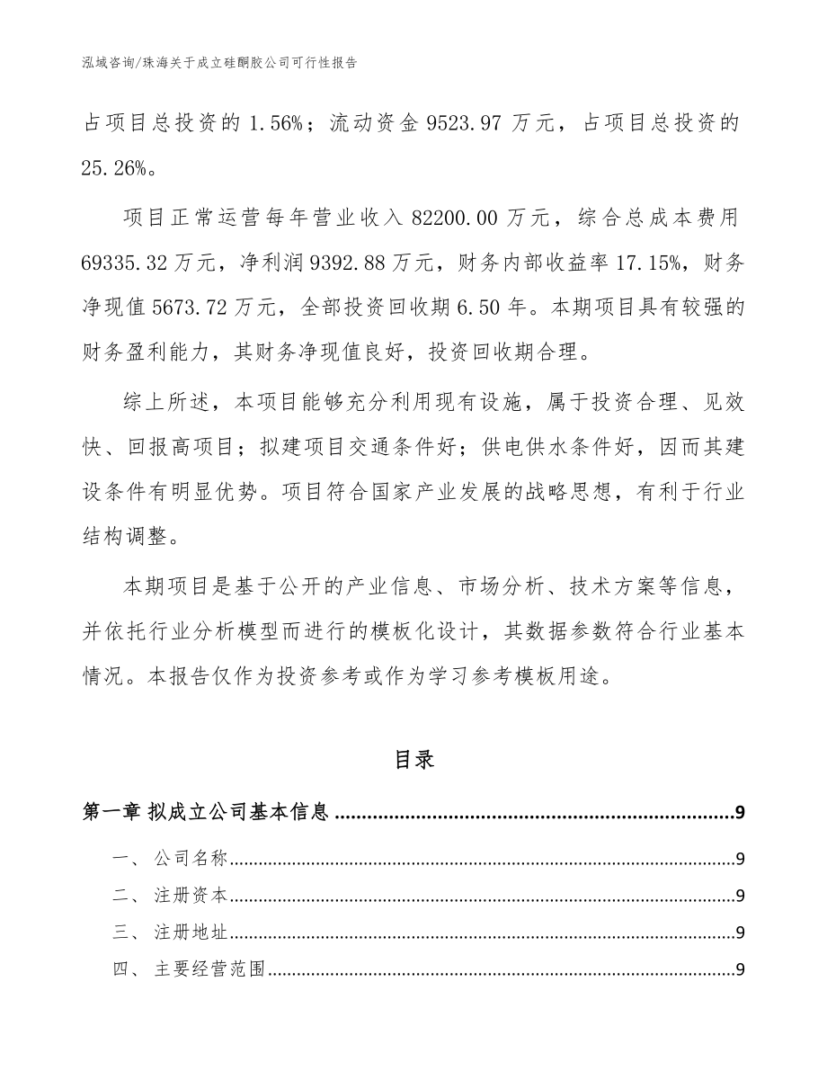 珠海关于成立硅酮胶公司可行性报告_参考范文_第3页