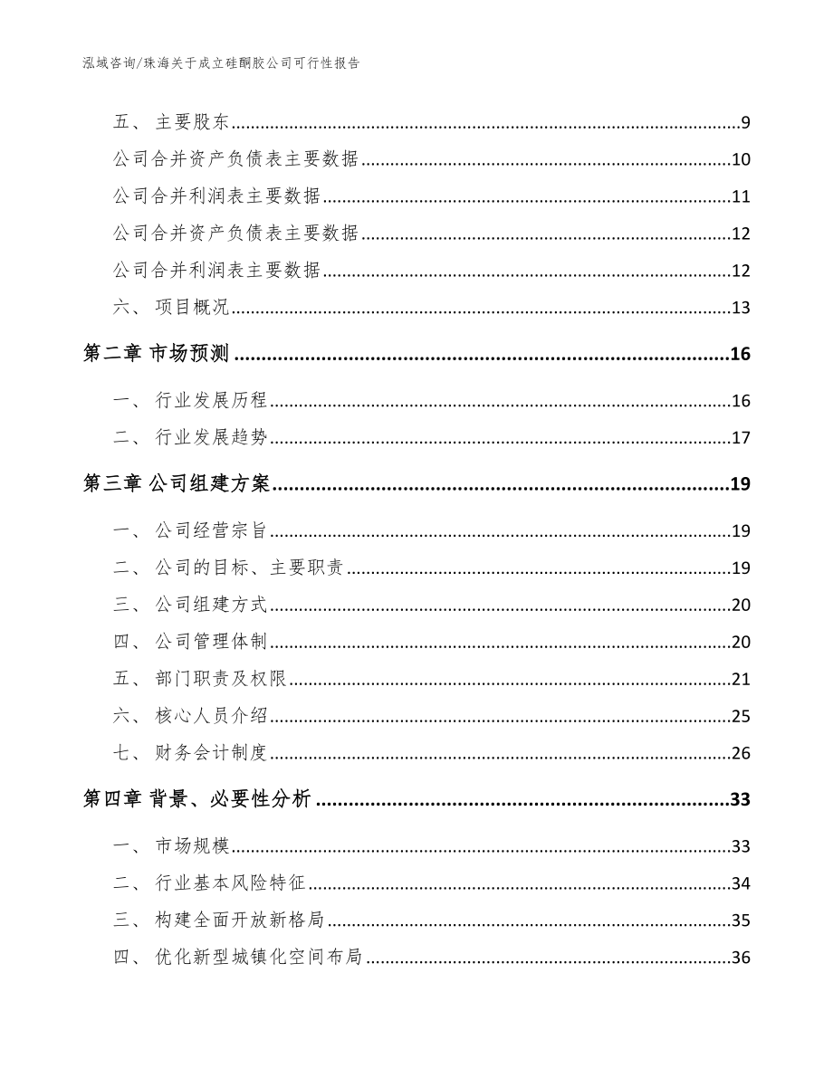 珠海关于成立硅酮胶公司可行性报告_参考范文_第4页