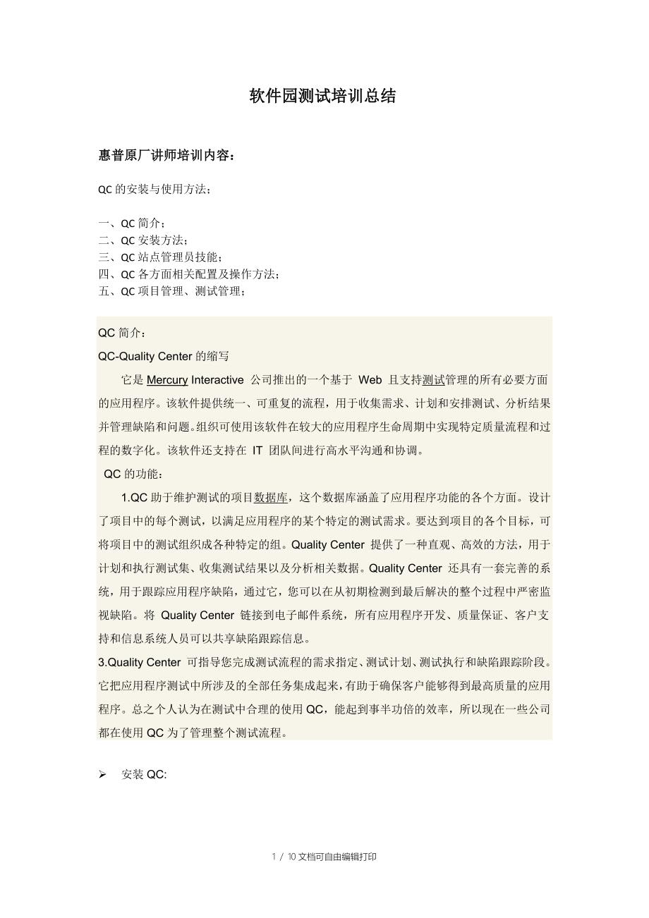 深圳软件园软件测试培训总结_第1页