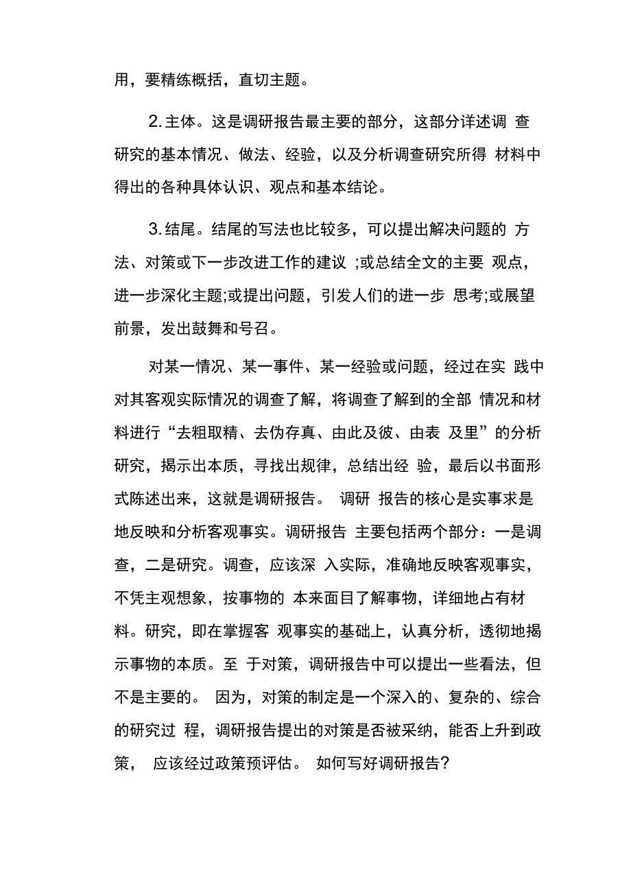 调研报告格式模板范文_第2页