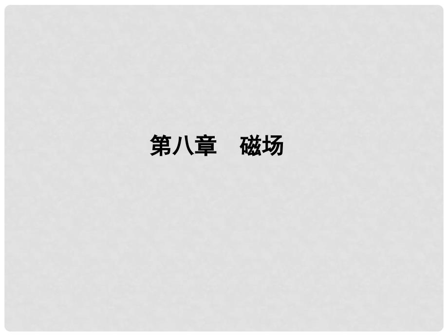 高考物理一轮复习基础知识梳理 磁场2课件_第2页