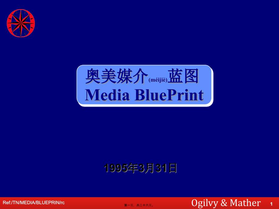 奥美媒介蓝图_第1页