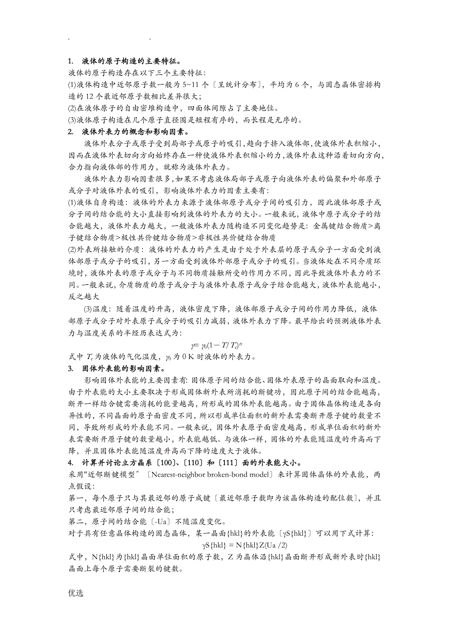 材料表面及界面复习题答案_第1页