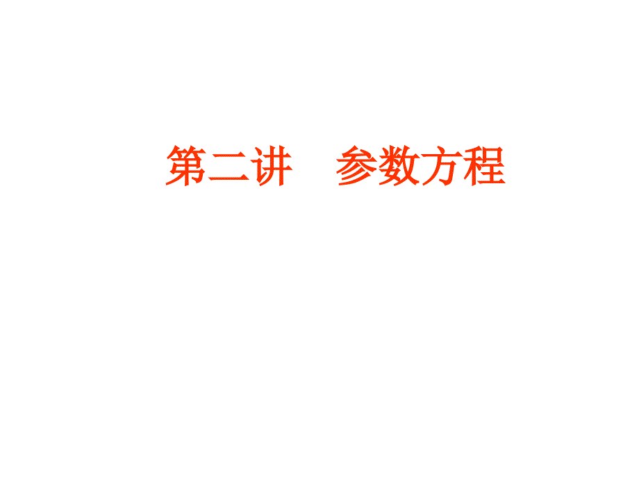 选修4-4第二讲-参数方程(圆锥曲线的参数方程)_第1页