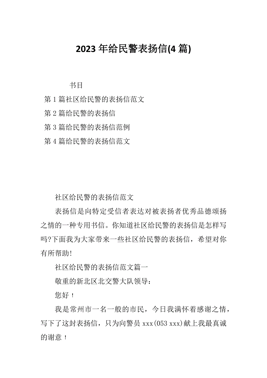 2023年给民警表扬信(4篇)_第1页