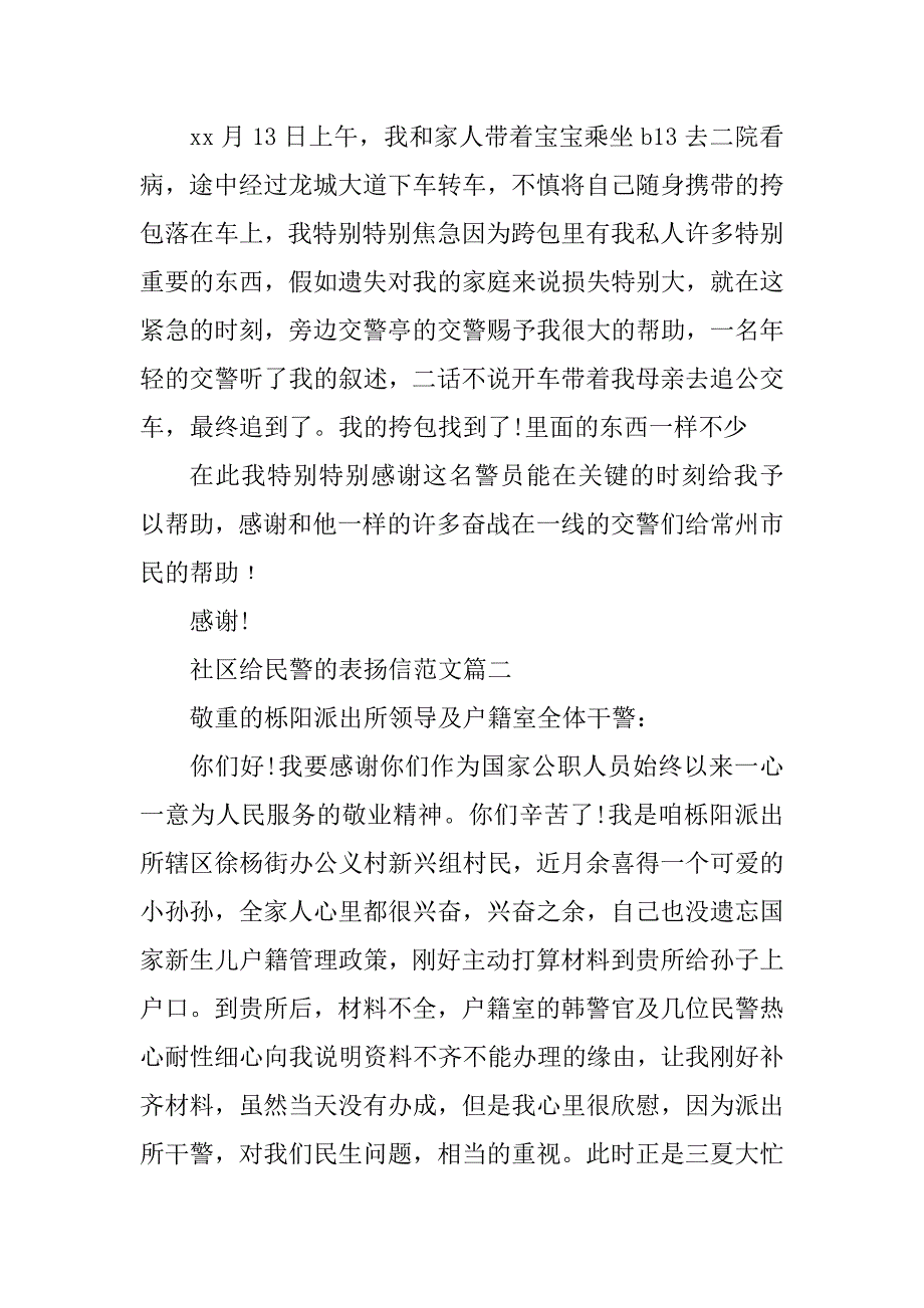 2023年给民警表扬信(4篇)_第2页