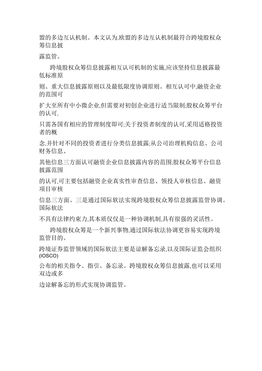 跨境股权众筹信息披露监管协调机制研究_第3页