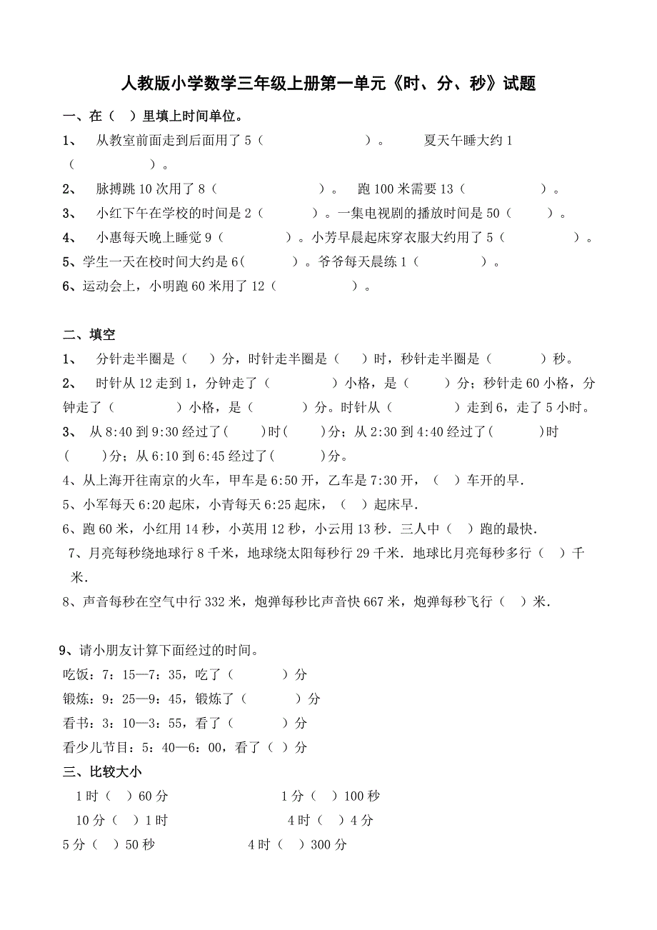 精选人教版小学三年级数学上册第一单元时分秒试题共12套_第1页