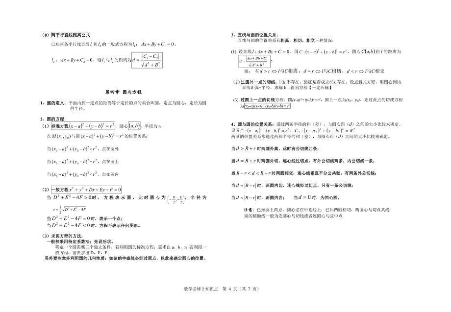 (完整word版)高中数学必修2知识点及学考复习题.doc_第4页