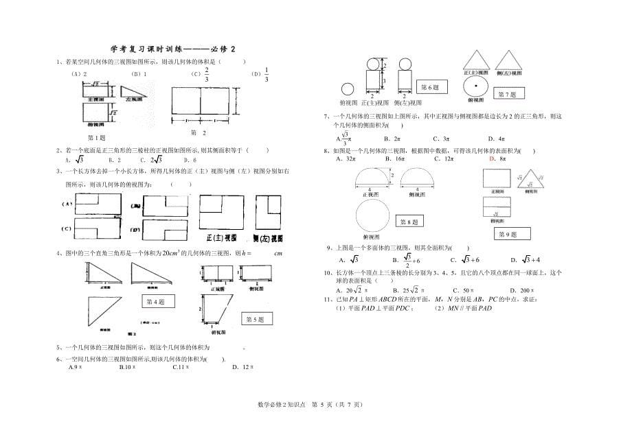 (完整word版)高中数学必修2知识点及学考复习题.doc_第5页