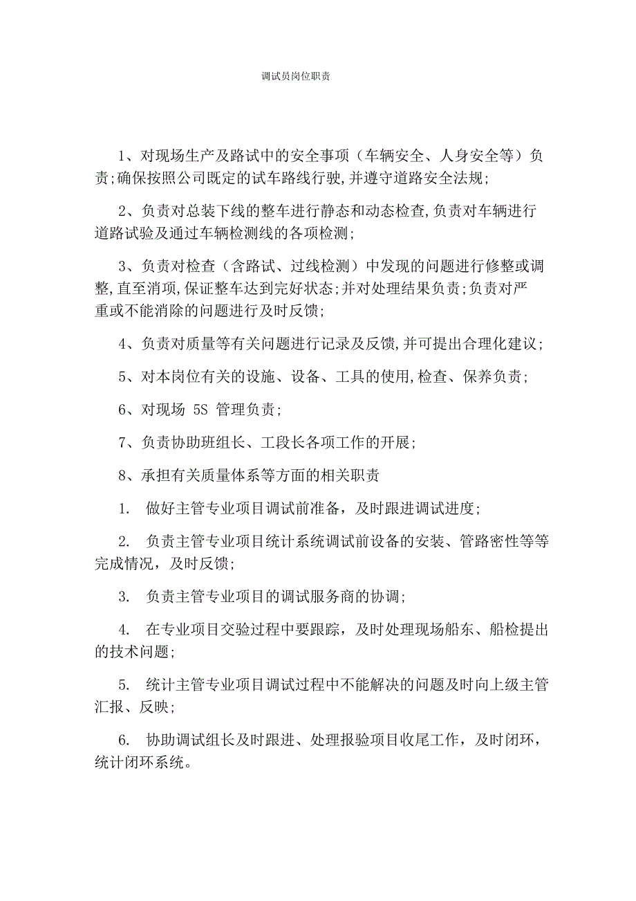 调试员岗位职责_第1页